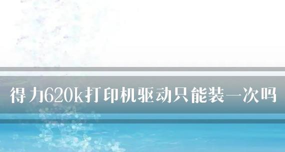 解读得力多功能打印机故障代码的常见问题（深入了解得力多功能打印机的故障代码及其解决方案）