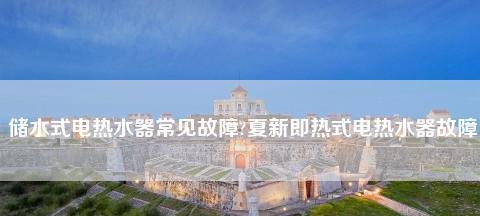 夏普热水器显示E1故障原因及解决方法（在线维修教你轻松应对E1故障）