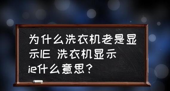 洗衣机经常抖动的原因及解决方法（探究洗衣机抖动的根源并提供有效解决方案）