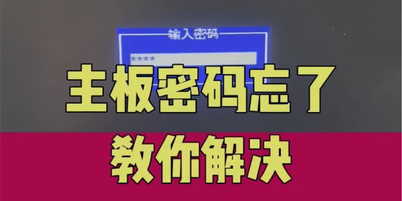 电脑用户忘记密码怎么办（解决方法和预防措施）