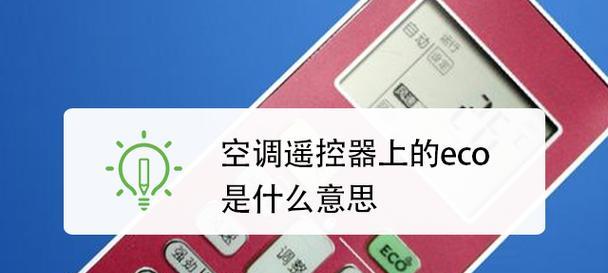 探究空调睡眠模式的原理与优势（提升睡眠质量的关键——了解空调睡眠模式）