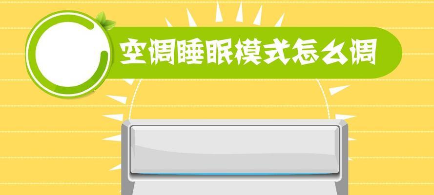 探究空调睡眠模式的原理与优势（提升睡眠质量的关键——了解空调睡眠模式）