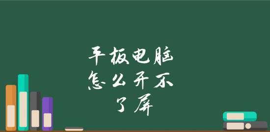 平板电脑黑屏打不开，应对方法详解（解决平板电脑黑屏问题的有效策略与技巧）