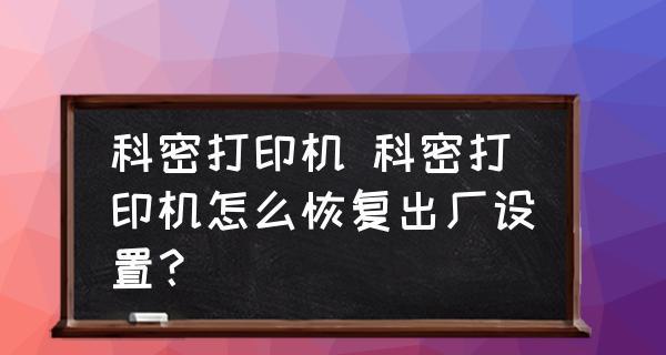 打印机参数设置与保存方法（简单操作让打印机参数永不丢失）