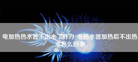 夏普热水器E2故障排查方法（夏普热水器400维修热线解读E2故障代码）