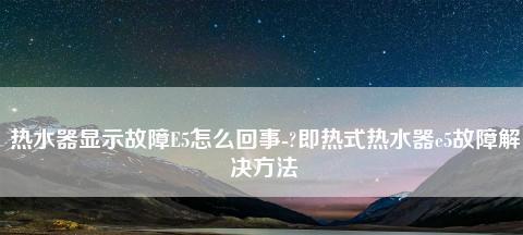 夏普热水器E2故障排查方法（夏普热水器400维修热线解读E2故障代码）