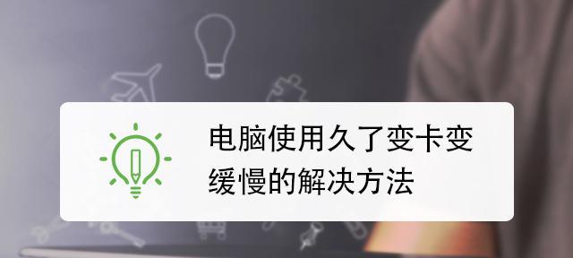 笔记本电脑卡顿问题解决办法（15个简单方法帮你解决笔记本电脑卡顿问题）