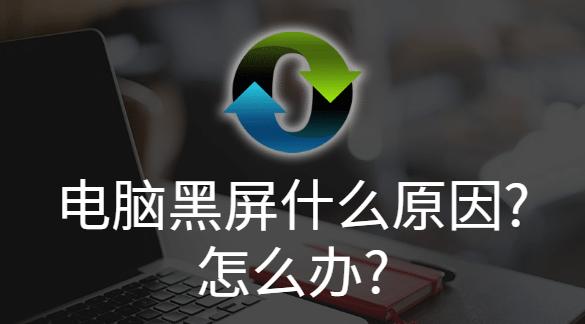 电脑灰屏的原因及解决办法（探寻电脑灰屏的故障源和简单自救方法）