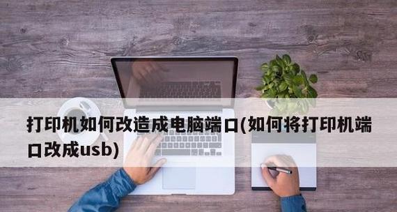 电脑共享打印机设置及操作指南（简单实用的共享打印机设置方法）