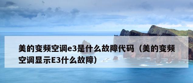 常见的美的空调故障代码E3及解决方法（了解E3故障代码及其修复步骤）