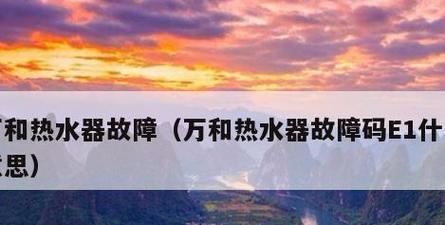 万和热水器E6故障排除指南（解决E6故障的简单方法及注意事项）