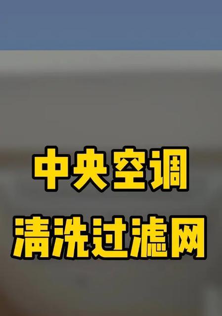 如何正确清洗空调过滤网（清洗空调过滤网的步骤和注意事项）