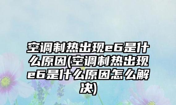 空调显示E6故障维修（了解E6故障原因和解决方法）