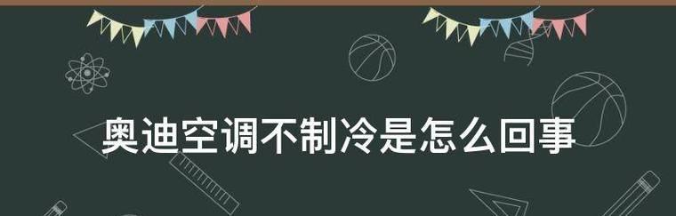 空调一直制冷不停的原因与修复方法（了解E7错误和如何解决空调制冷持续运行的问题）