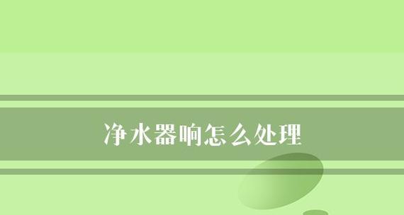 解决水质问题，净水器你必备（从源头保障健康）