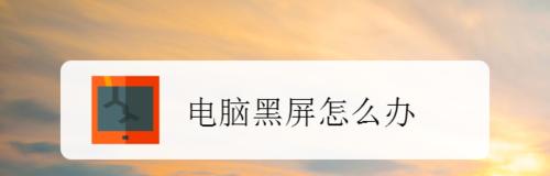 笔记本电脑突然黑屏的原因及解决方法（揭开笔记本电脑黑屏背后的秘密）