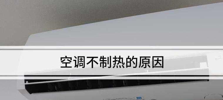 空调不制热的原因及解决办法（探究空调不制热的几个主要原因）