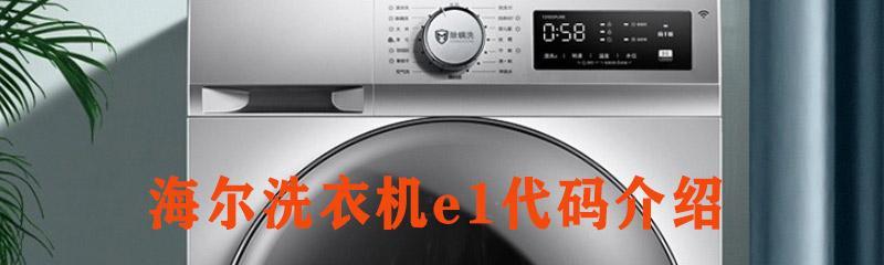 容声洗衣机E1故障维修指南（解决E1故障的简单方法）