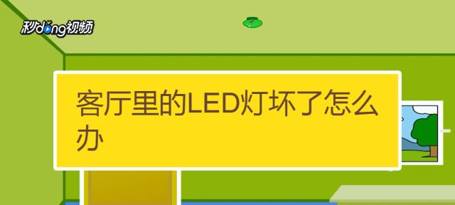 家里灯泡不亮了，如何解决（简单步骤教你修复灯泡问题）