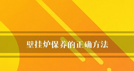 冷凝壁挂炉保养方法（延长使用寿命的关键技巧）