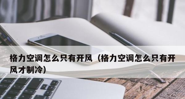 如何解决空调只吹风不制冷的问题（实用技巧教你轻松修复）