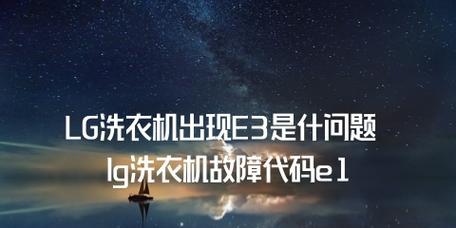 深入了解洗衣机上的E3错误代码（探索E3错误代码的含义及解决方法）