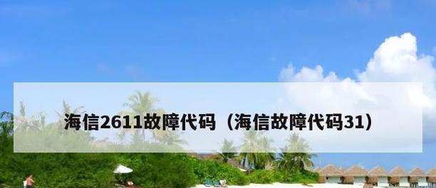 解析海信2611空调故障及维修方法（全面分析海信2611空调故障原因与解决方案）