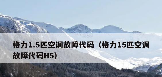 空调报E6故障代码的原因及解决方法（空调E6故障代码详解）