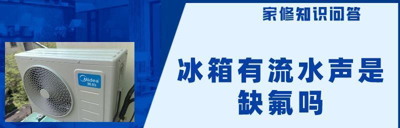 冰柜流水声的故障分析与解决方法（如何解决冰柜流水声问题）