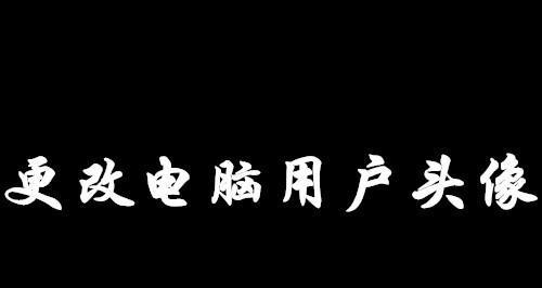 一步步教你如何修改笔记本电脑封面主题（打造个性化风格）