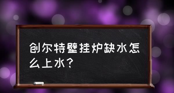 壁挂炉为何经常缺水（原因分析及解决方案）