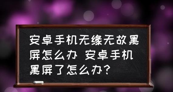 电视黑屏现象的原因及解决方法（了解电视黑屏现象）