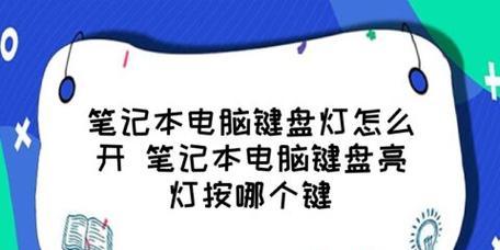 笔记本电脑键盘灯不亮的故障排查及解决方法（解决笔记本键盘灯不亮的常见问题和技巧）