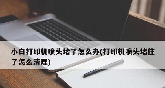 解决打印机传输问题的有效方法（打印机传输故障处理及维护技巧）