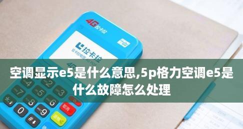 格力空调显示E5故障及维修方法（解决格力空调显示E5故障的简易方法）