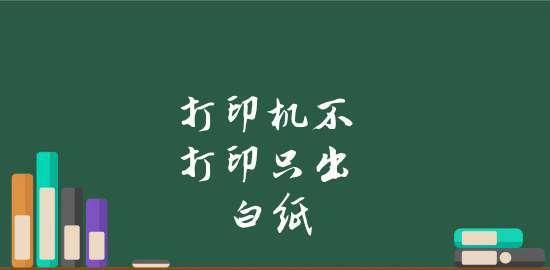 如何解决家用打印机出白纸问题（处理方法和常见故障排除）