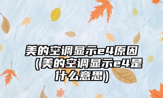 解读美的空调显示P4故障的原因及解决方法（探究P4故障的常见原因及应对措施）