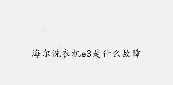 解析威力波轮洗衣机E3故障代码及脱水不平衡原因（了解威力波轮洗衣机E3故障代码的意义及解决办法）