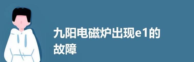 电磁炉间隙工作故障及解决办法（电磁炉间隙工作故障原因）