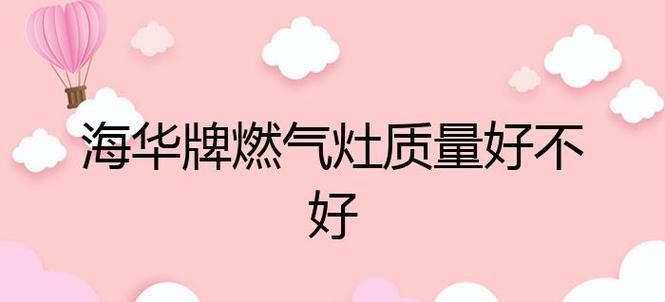 如何解决海华燃气灶打不着火问题（有效维修技巧帮您解决海华燃气灶打不着火的困扰）