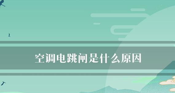 柜式空调制冷时频繁跳闸的原因（探究柜式空调制冷跳闸现象的成因及解决方法）