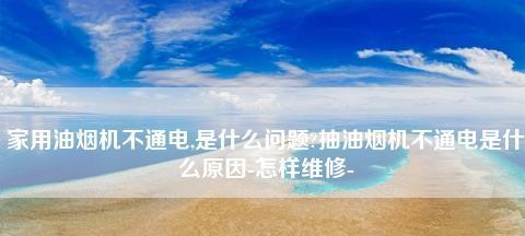 夏普蒸汽洗油烟机清洗指南（清洗注意事项及步骤详解）