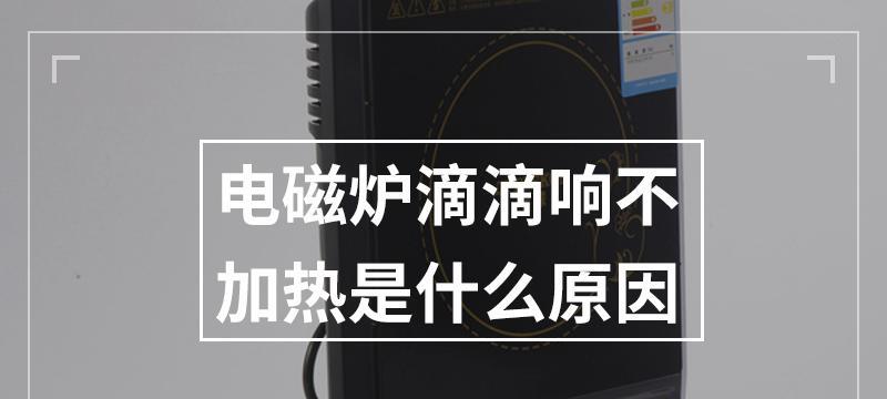 电磁炉灯亮了不通电，怎么办（探寻电磁炉灯亮的原因及解决方法）