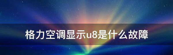 格力空调故障解析及日常保养方法（探究C5故障原因）