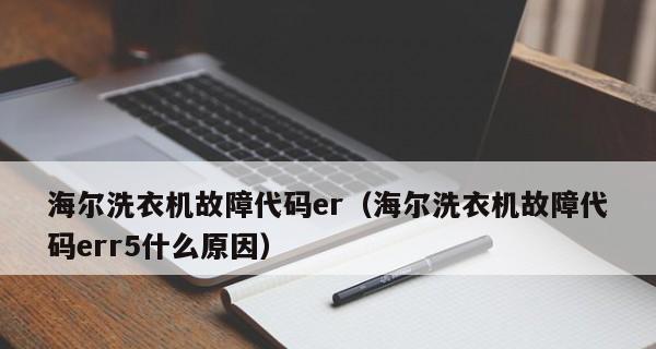 解决海尔洗衣机E6故障的方法（轻松应对海尔洗衣机E6故障）