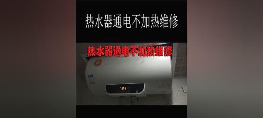 热水器清洗不通电怎么办（故障排查与维修方法分享）