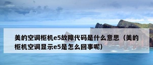 百得热水器故障代码E5分析与解决方法（解读E5故障代码）