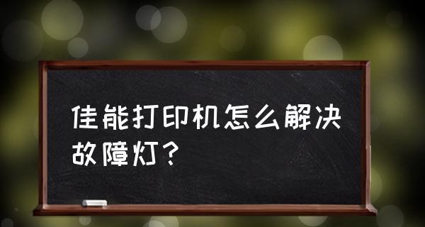 佳能280打印机故障解决指南（解决佳能280打印机故障的实用方法）