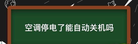 为什么空调会自动关机（原因分析及解决方法）