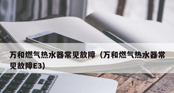 万和热水器E1报警故障代码解决方法（万和热水器E1报警故障代码的常见原因及排除办法）